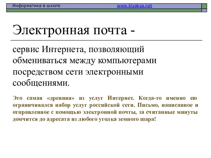 Электронная почта - сервис Интернета, позволяющий обмениваться между компьютерами посредством сети