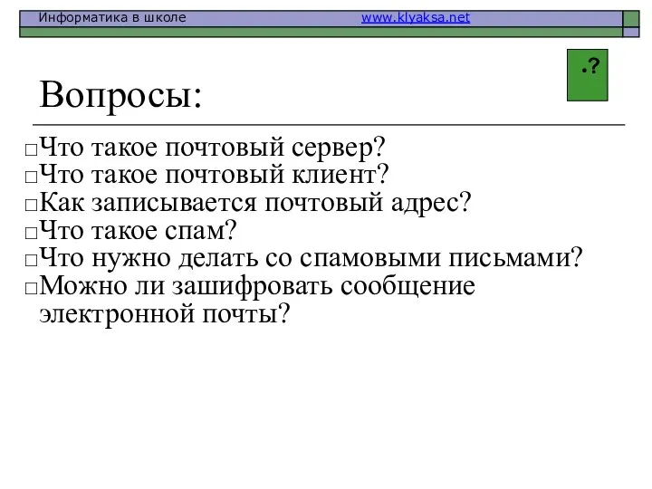 Вопросы: Что такое почтовый сервер? Что такое почтовый клиент? Как записывается