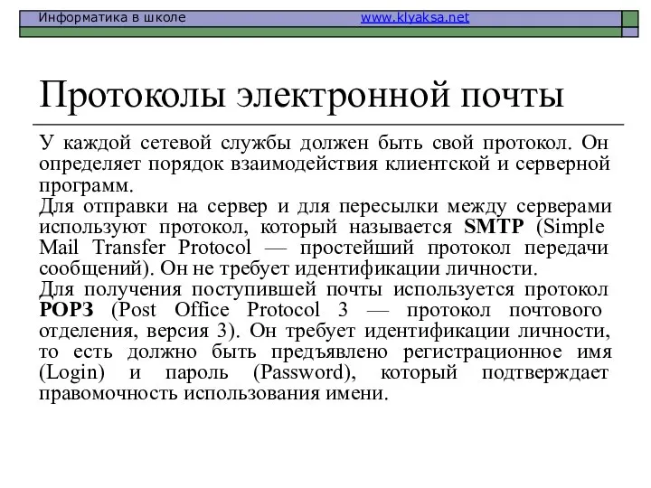 Протоколы электронной почты У каждой сетевой службы должен быть свой протокол.