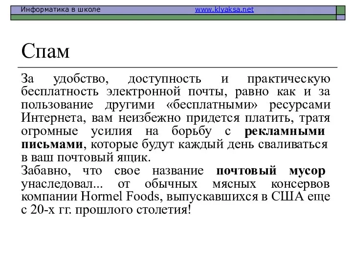 Спам За удобство, доступность и практическую бесплатность электронной почты, равно как