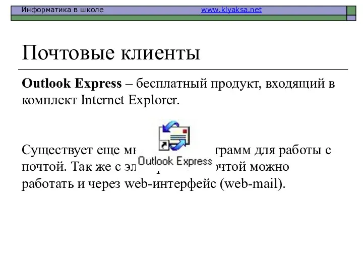 Почтовые клиенты Outlook Express – бесплатный продукт, входящий в комплект Internet