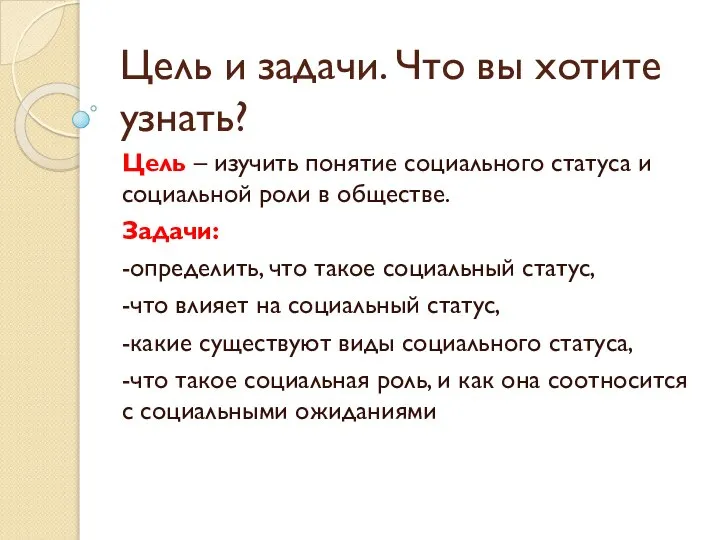 Цель и задачи. Что вы хотите узнать? Цель – изучить понятие