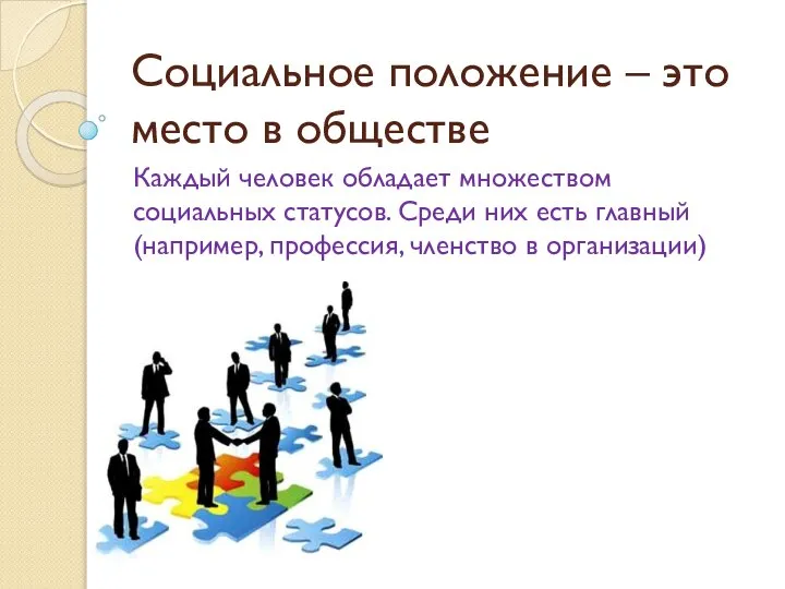 Социальное положение – это место в обществе Каждый человек обладает множеством