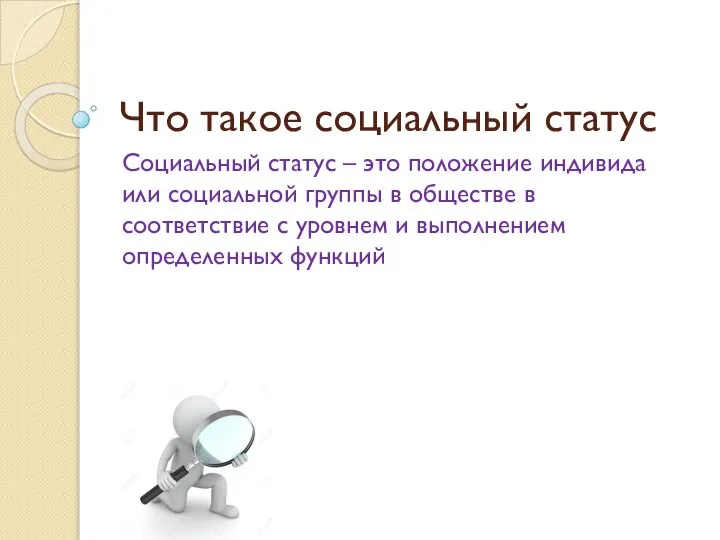 Что такое социальный статус Социальный статус – это положение индивида или