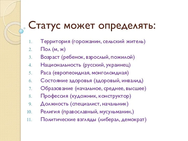 Статус может определять: Территория (горожанин, сельский житель) Пол (м, ж) Возраст