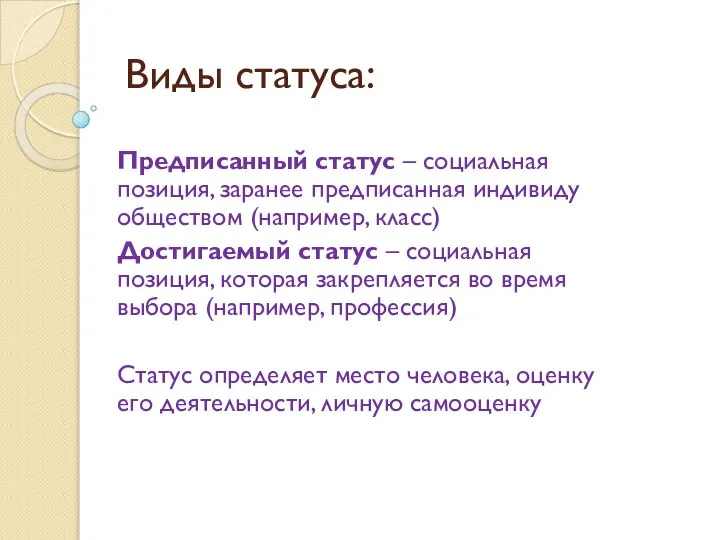 Виды статуса: Предписанный статус – социальная позиция, заранее предписанная индивиду обществом