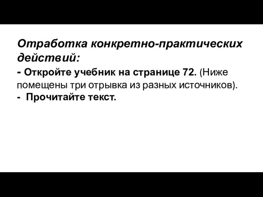 Отработка конкретно-практических действий: - Откройте учебник на странице 72. (Ниже помещены