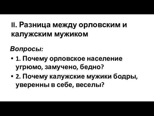 II. Разница между орловским и калужским мужиком Вопросы: 1. Почему орловское