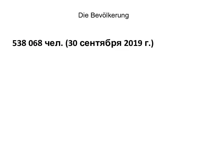 Die Bevölkerung 538 068 чел. (30 сентября 2019 г.)