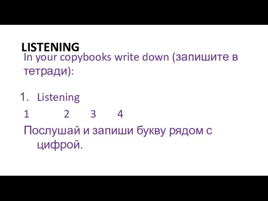 LISTENING In your copybooks write down (запишите в тетради): Listening 1