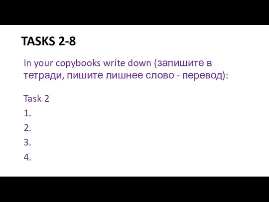 TASKS 2-8 In your copybooks write down (запишите в тетради, пишите