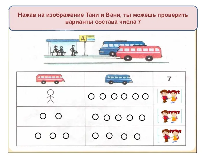 1 6 2 5 3 4 Нажав на изображение Тани и