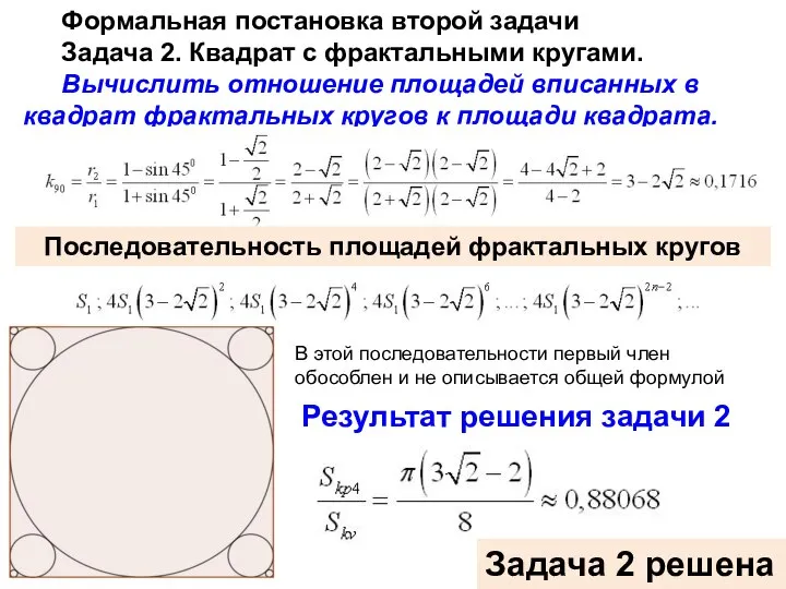 Формальная постановка второй задачи Задача 2. Квадрат с фрактальными кругами. Вычислить