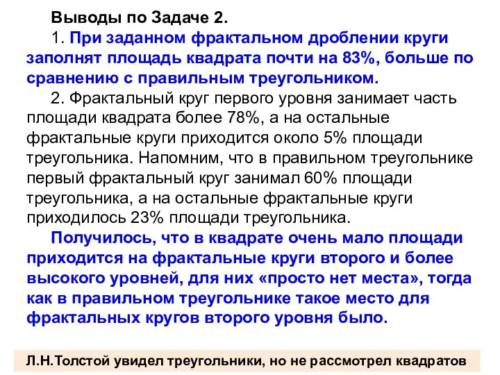 Выводы по Задаче 2. 1. При заданном фрактальном дроблении круги заполнят