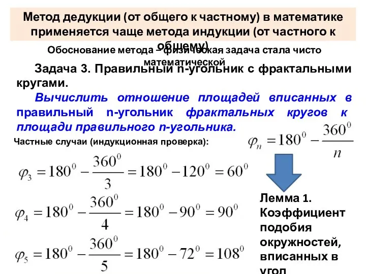 Метод дедукции (от общего к частному) в математике применяется чаще метода