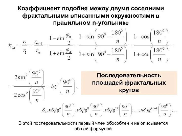 Коэффициент подобия между двумя соседними фрактальными вписанными окружностями в правильном n-угольнике