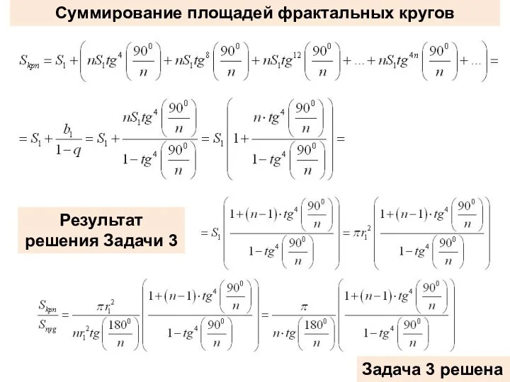 Суммирование площадей фрактальных кругов Результат решения Задачи 3 Задача 3 решена