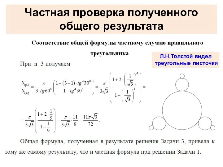 Частная проверка полученного общего результата Л.Н.Толстой видел треугольные листочки