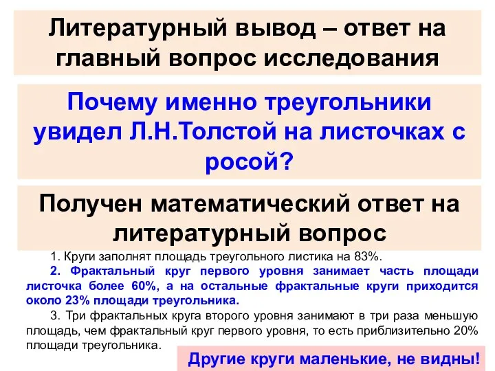 Литературный вывод – ответ на главный вопрос исследования Почему именно треугольники