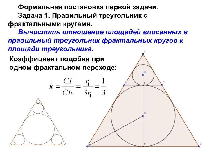 Формальная постановка первой задачи. Задача 1. Правильный треугольник с фрактальными кругами.