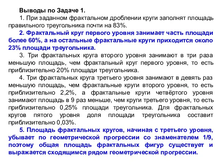 Выводы по Задаче 1. 1. При заданном фрактальном дроблении круги заполнят