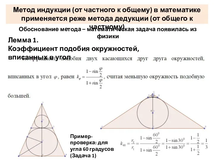 Лемма 1. Коэффициент подобия окружностей, вписанных в угол Метод индукции (от