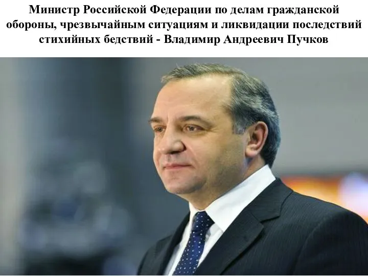 Министр Российской Федерации по делам гражданской обороны, чрезвычайным ситуациям и ликвидации