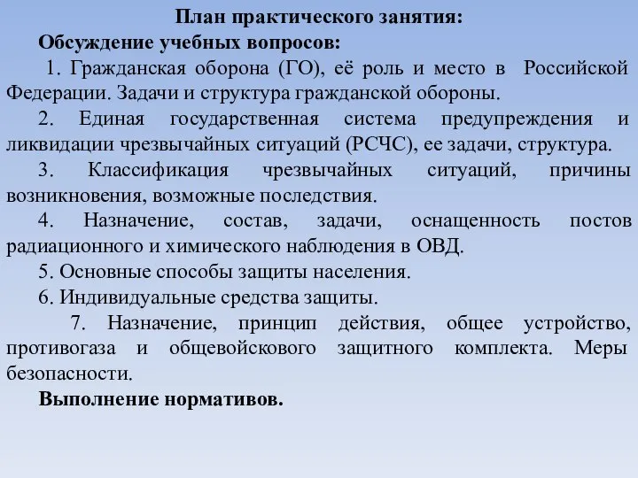 План практического занятия: Обсуждение учебных вопросов: 1. Гражданская оборона (ГО), её