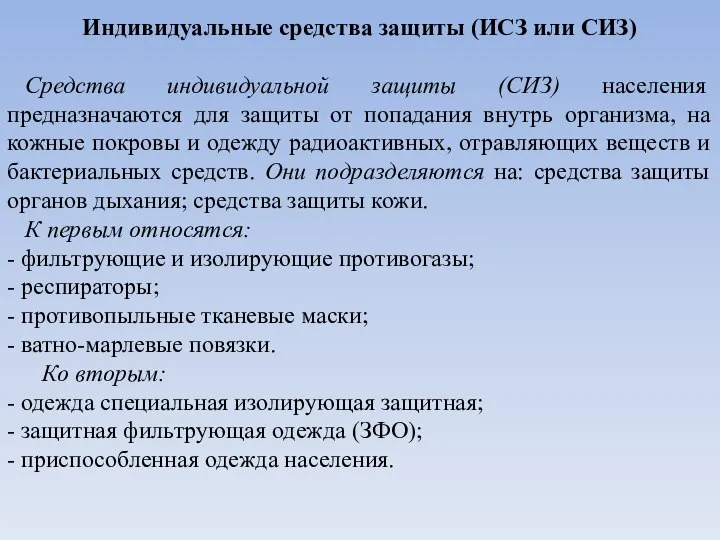 Индивидуальные средства защиты (ИСЗ или СИЗ) Средства индивидуальной защиты (СИЗ) населения