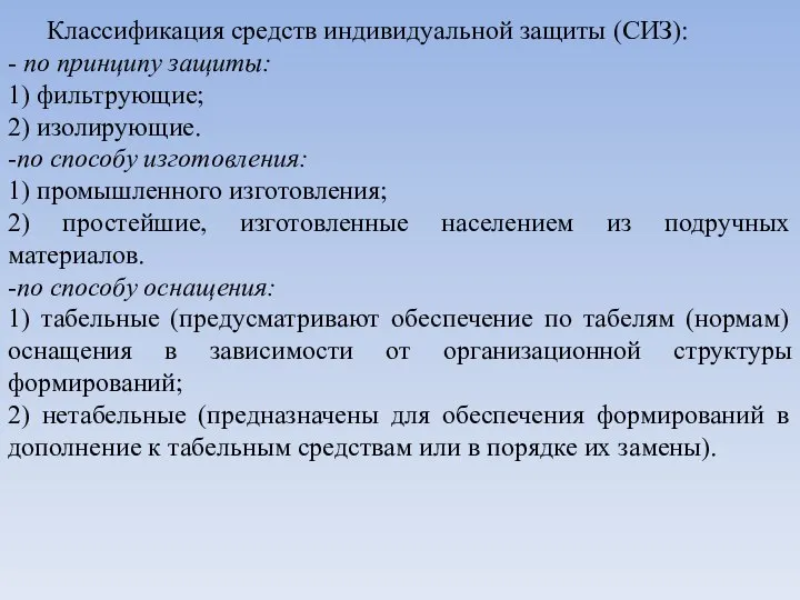 Классификация средств индивидуальной защиты (СИЗ): - по принципу защиты: 1) фильтрующие;