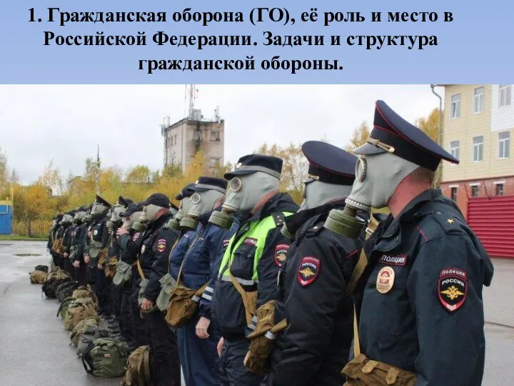 1. Гражданская оборона (ГО), её роль и место в Российской Федерации. Задачи и структура гражданской обороны.