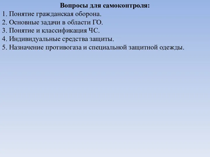 Вопросы для самоконтроля: 1. Понятие гражданская оборона. 2. Основные задачи в