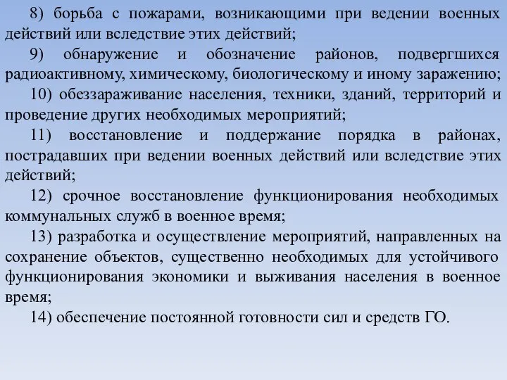 8) борьба с пожарами, возникающими при ведении военных действий или вследствие