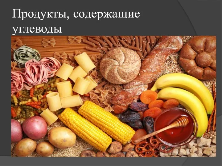 Продукты, содержащие углеводы