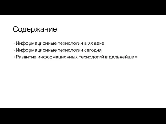 Содержание Информационные технологии в XX веке Информационные технологии сегодня Развитие информационных технологий в дальнейшем