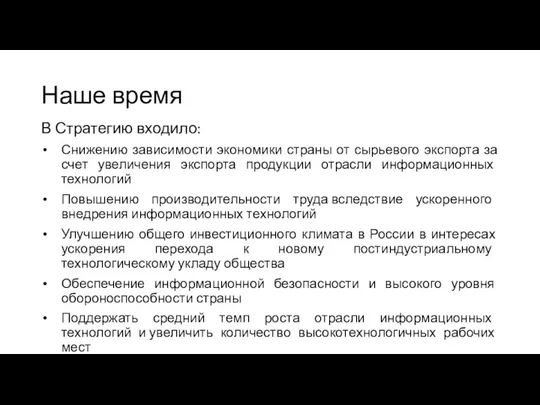 Наше время В Стратегию входило: Снижению зависимости экономики страны от сырьевого