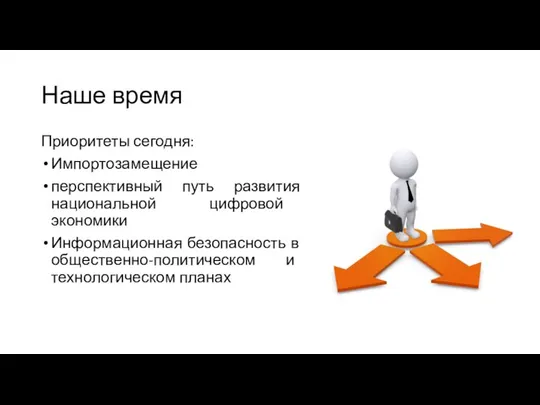 Наше время Приоритеты сегодня: Импортозамещение перспективный путь развития национальной цифровой экономики