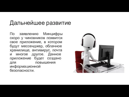 Дальнейшее развитие По заявлению Минцифры скоро у чиновников появится свое приложение,