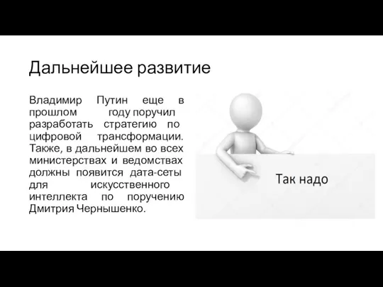 Дальнейшее развитие Владимир Путин еще в прошлом году поручил разработать стратегию