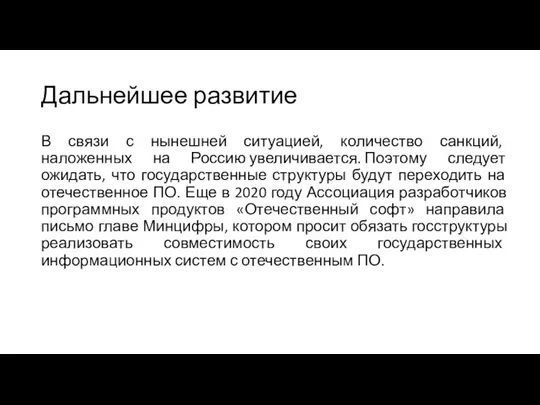 Дальнейшее развитие В связи с нынешней ситуацией, количество санкций, наложенных на