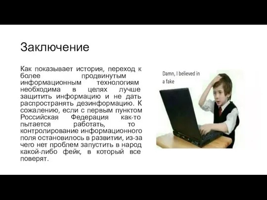 Заключение Как показывает история, переход к более продвинутым информационным технологиям необходима