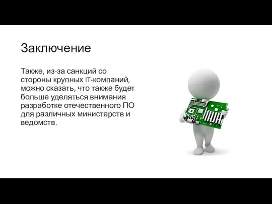 Заключение Также, из-за санкций со стороны крупных IT-компаний,можно сказать, что также