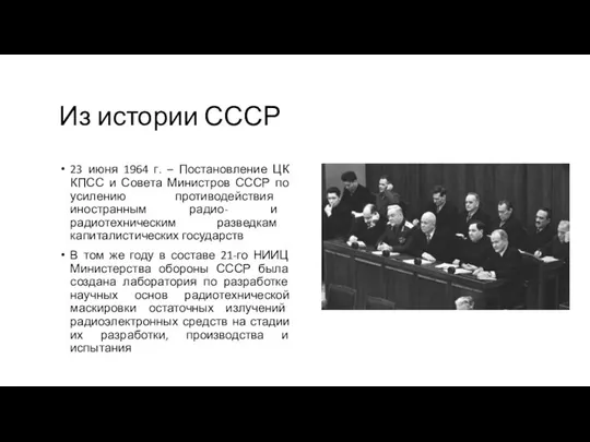 Из истории СССР 23 июня 1964 г. – Постановление ЦК КПСС