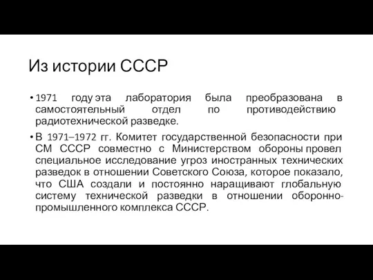 Из истории СССР 1971 году эта лаборатория была преобразована в самостоятельный