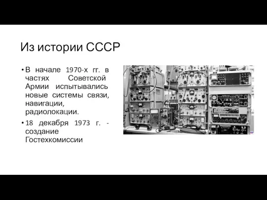 Из истории СССР В начале 1970-х гг. в частях Советской Армии