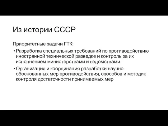 Из истории СССР Приоритетные задачи ГТК: Разработка специальных требований по противодействию