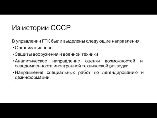 Из истории СССР В управлении ГТК были выделены следующие направления: Организационное