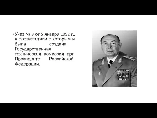 Указ № 9 от 5 января 1992 г., в соответствии с