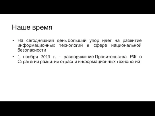 Наше время На сегодняшний день больший упор идет на развитие информационных