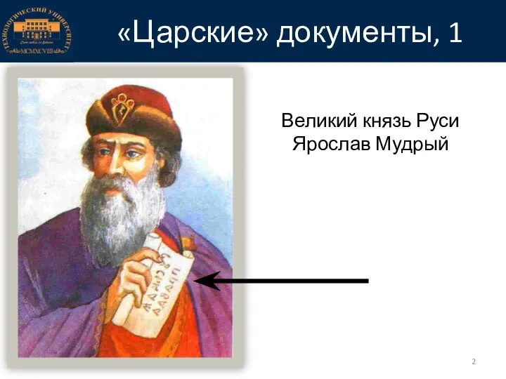 «Царские» документы, 1 Великий князь Руси Ярослав Мудрый